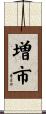 増市 Scroll