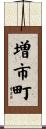 増市町 Scroll