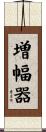 増幅器 Scroll