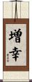 増幸 Scroll