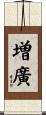 増廣 Scroll