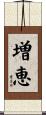 増恵 Scroll