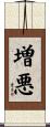 増悪 Scroll