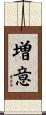 増意 Scroll