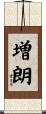増朗 Scroll