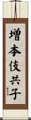 増本伎共子 Scroll