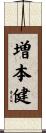 増本健 Scroll