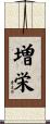 増栄 Scroll