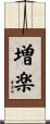 増楽 Scroll
