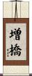 増橋 Scroll