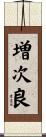 増次良 Scroll