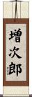 増次郎 Scroll