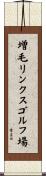 増毛リンクスゴルフ場 Scroll