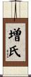 増氏 Scroll