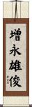 増永雄俊 Scroll