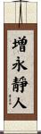 増永靜人 Scroll