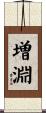 増淵 Scroll