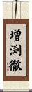 増渕徹 Scroll