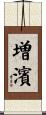 増濱 Scroll