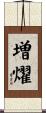 増燿 Scroll