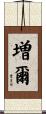 増爾 Scroll