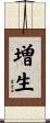 増生 Scroll
