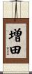 増田 Scroll
