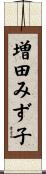 増田みず子 Scroll