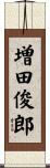 増田俊郎 Scroll
