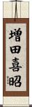 増田喜昭 Scroll