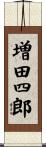 増田四郎 Scroll