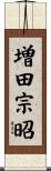 増田宗昭 Scroll