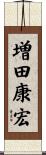 増田康宏 Scroll
