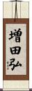 増田弘 Scroll