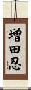 増田忍 Scroll