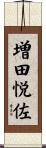 増田悦佐 Scroll