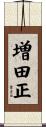 増田正 Scroll