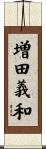 増田義和 Scroll