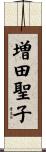 増田聖子 Scroll