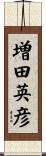 増田英彦 Scroll