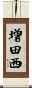 増田西 Scroll