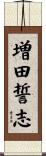 増田誓志 Scroll