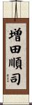 増田順司 Scroll