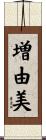 増由美 Scroll