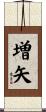 増矢 Scroll