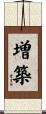 増築 Scroll