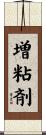増粘剤 Scroll
