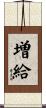増給 Scroll