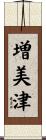 増美津 Scroll
