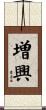 増興 Scroll